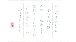 薄田泣菫『利休と遠州』をペン字で