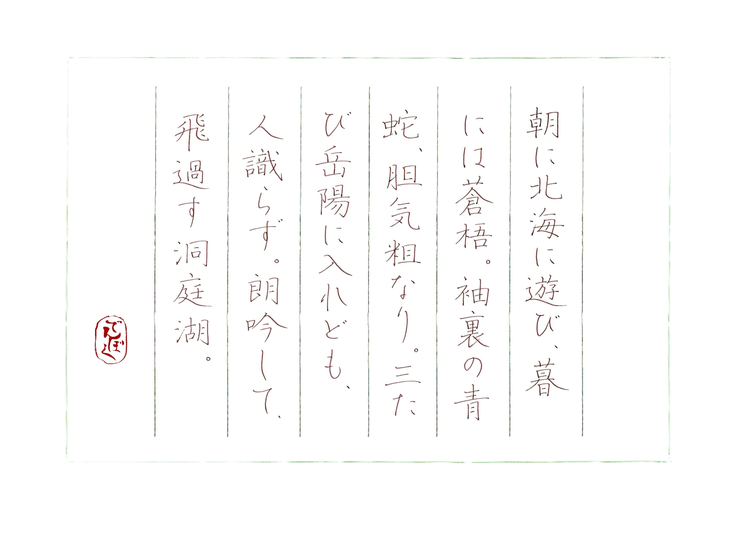 筆写 ～ 芥川龍之介『杜子春』より | でんぼくのブログ