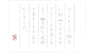 松濤明『ピークハンティングに帰れ』をペン字で