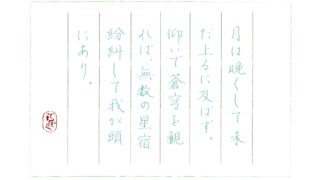 北村透谷『一夕観』をペン字で