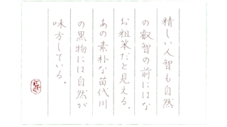 柳宗悦『苗代川の黒物』をペン字で