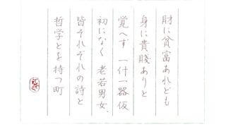 岸田國士『飯田の町に寄す』をペン字で