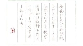 福沢諭吉『慶應義塾学生諸氏に告ぐ』をペン字で