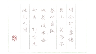 李白『山中問答』をペン字で