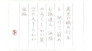 土井晩翠『雲の歌』をペン字で