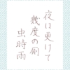 虫時雨の俳句をペン字で