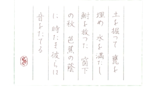 三好達治の詩『鮒』をペン字で