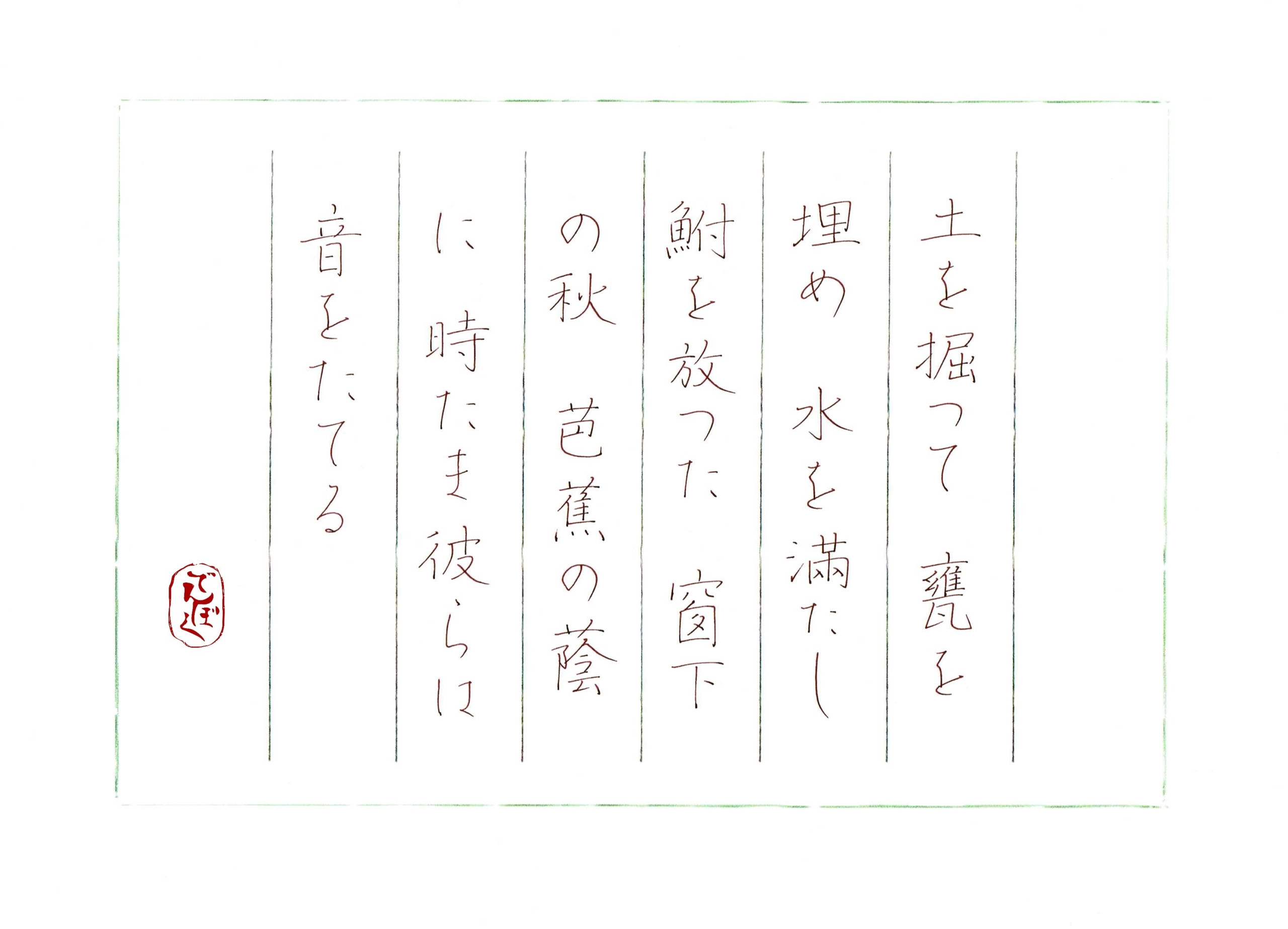 素晴らしい ～ 筆写 三好達治『鮒』より でんぼくのブログ | 書