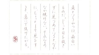 北大路魯山人『味覚馬鹿』をペン字で