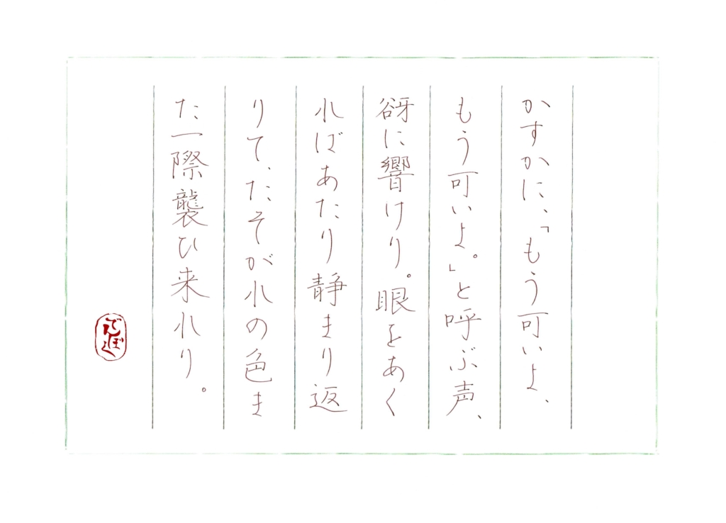 泉鏡花『かくれあそび』をペン字で