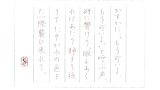 泉鏡花『かくれあそび』をペン字で