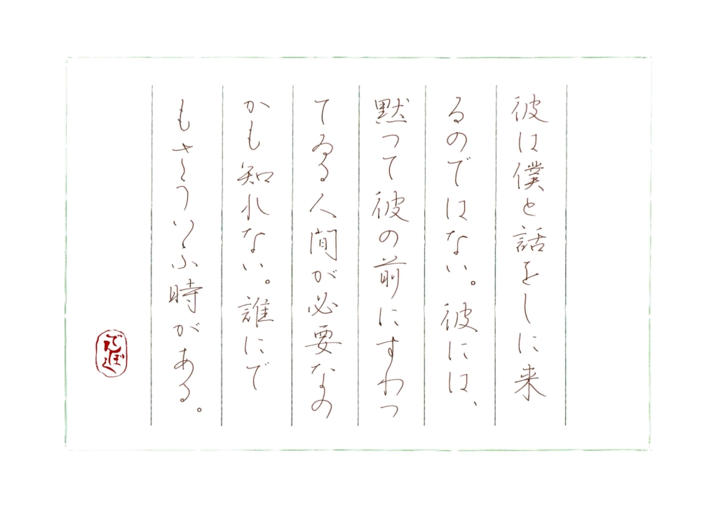 岸田國士『言葉言葉言葉』をペン字で