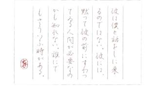 岸田國士『言葉言葉言葉』をペン字で