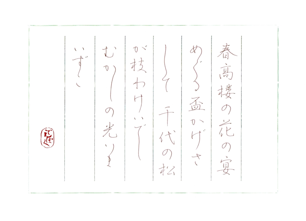 土井晩翠作詞『荒城の月』をペン字で