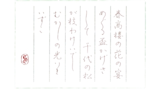 土井晩翠作詞『荒城の月』をペン字で