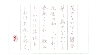 ルイ・ベルトラン　上田敏訳『欝金草売』をペン字で