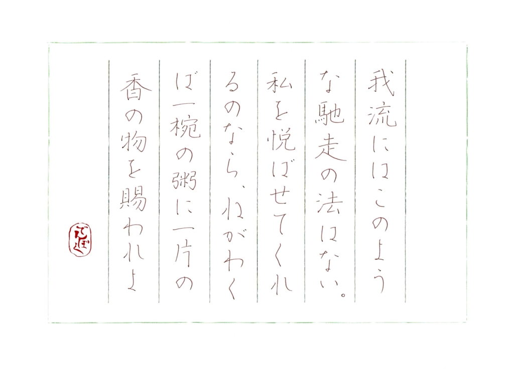 上村松園『棲霞軒雑記』をペン字で