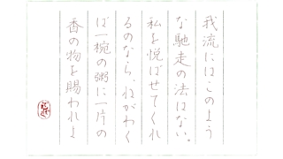 上村松園『棲霞軒雑記』をペン字で