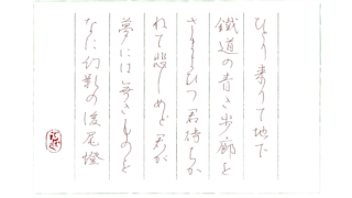 萩原朔太郎『地下鐵道にて』をペン字で