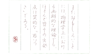 寺田寅彦『量的と質的と統計的と』より　ペン字にて