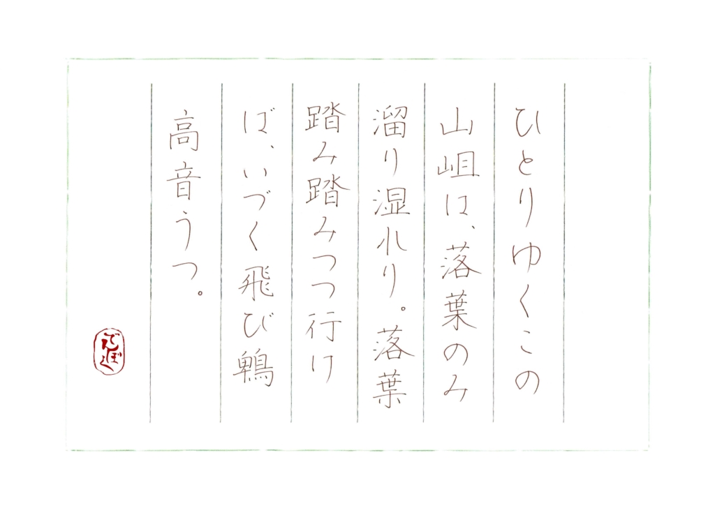 北原白秋『落葉行』硬筆書写