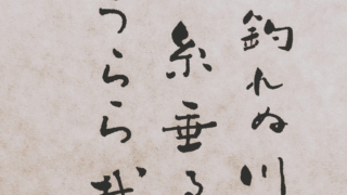 俳句　魚釣れぬ川に糸垂るうらら哉