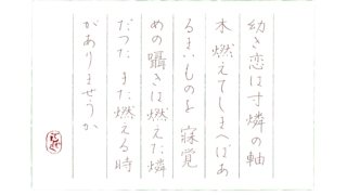 硬筆筆写　中原中也『幼き恋の回顧』より