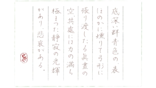 硬筆筆写　若山牧水『夏のよろこび』より