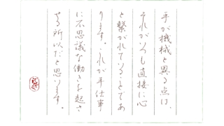 硬筆筆写　柳宗悦『手仕事の日本』より