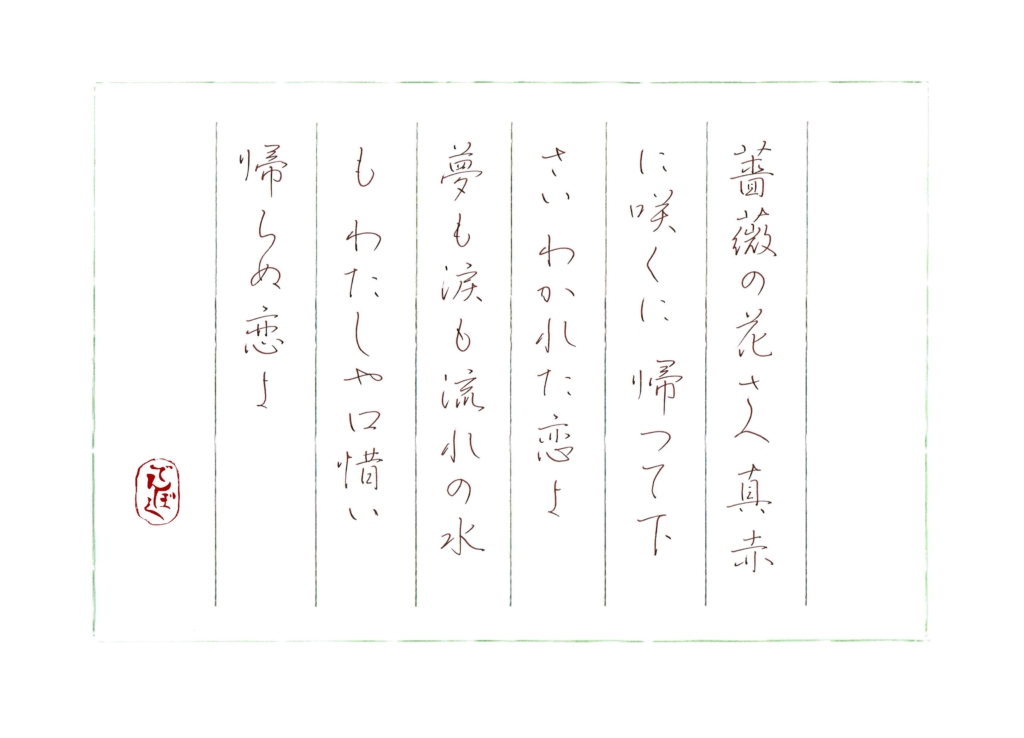 硬筆筆写 野口雨情『薔薇の花さへ』より