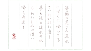 硬筆筆写　野口雨情『薔薇の花さへ』より