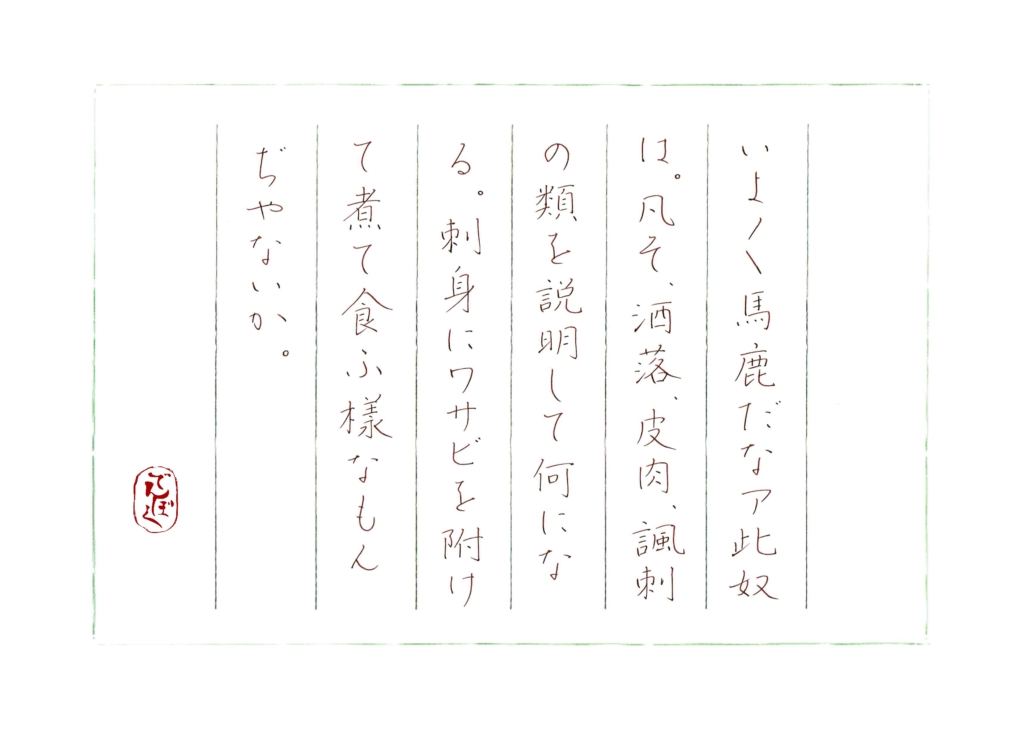 硬筆筆写 堺利彦『ハガキ運動』より