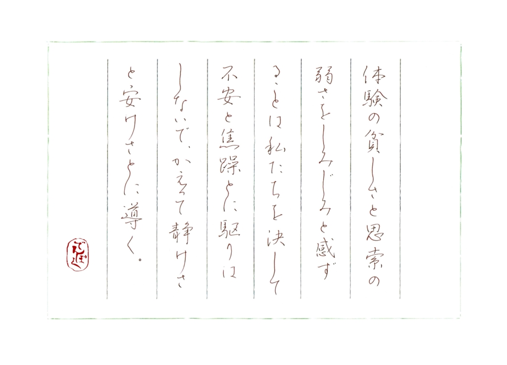 硬筆筆写 三木清『語られざる哲学』より