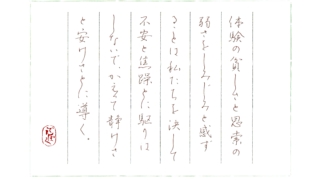 硬筆筆写　三木清『語られざる哲学』より