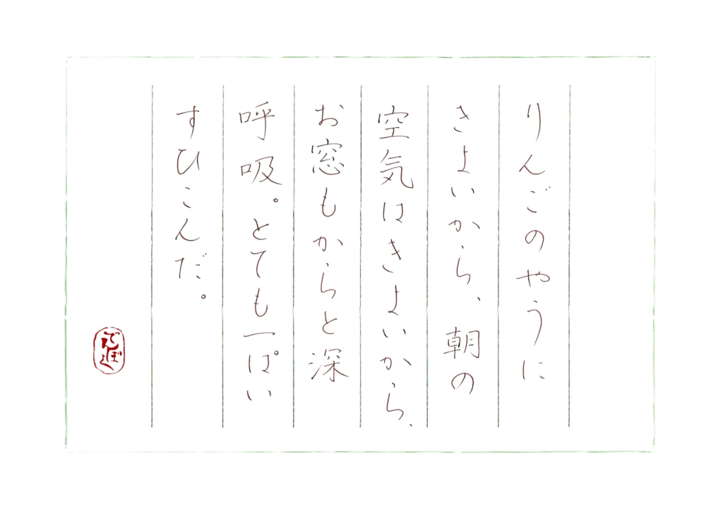 硬筆筆写　新見南吉『深呼吸』より
