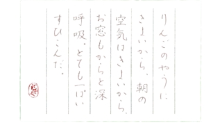硬筆筆写　新見南吉『深呼吸』より