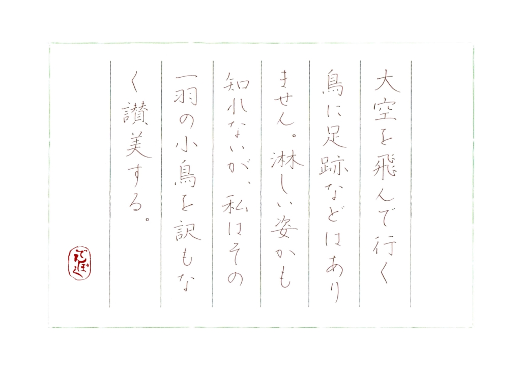 硬筆筆写　石川三四郎『蒼馬を見たり』より