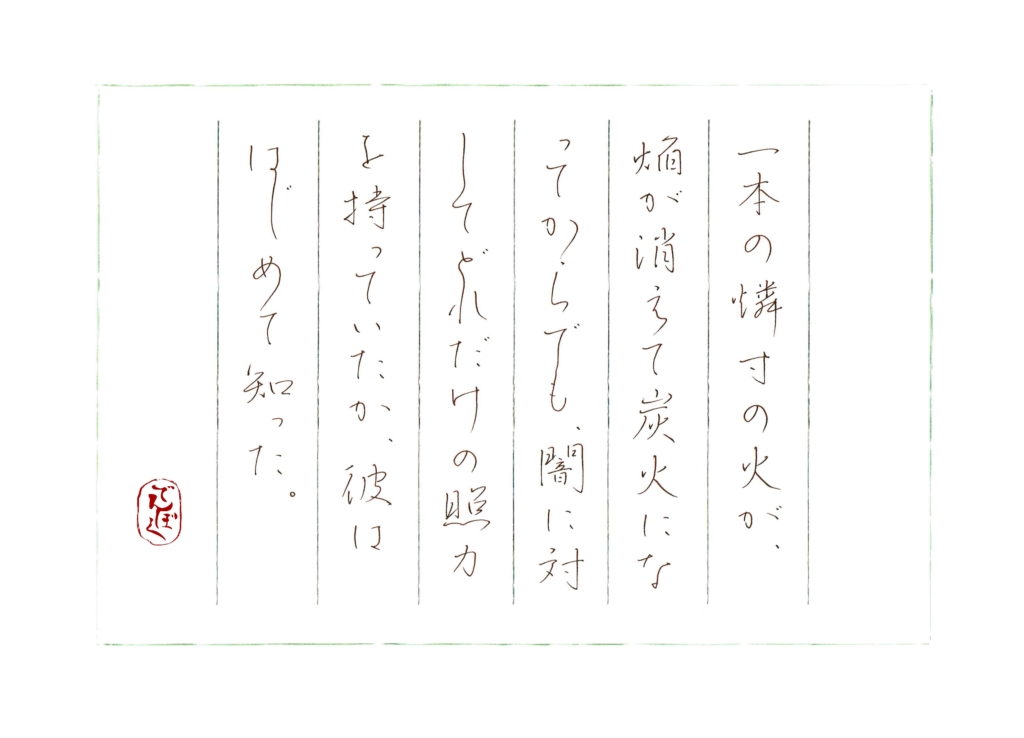 硬筆筆写　梶井基次郎『過古』より
