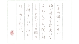 硬筆筆写　梶井基次郎『過古』より