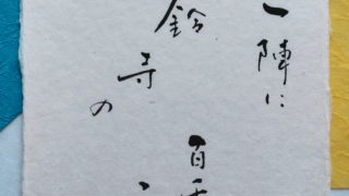 俳句『一陣に風鈴寺の百千の音』