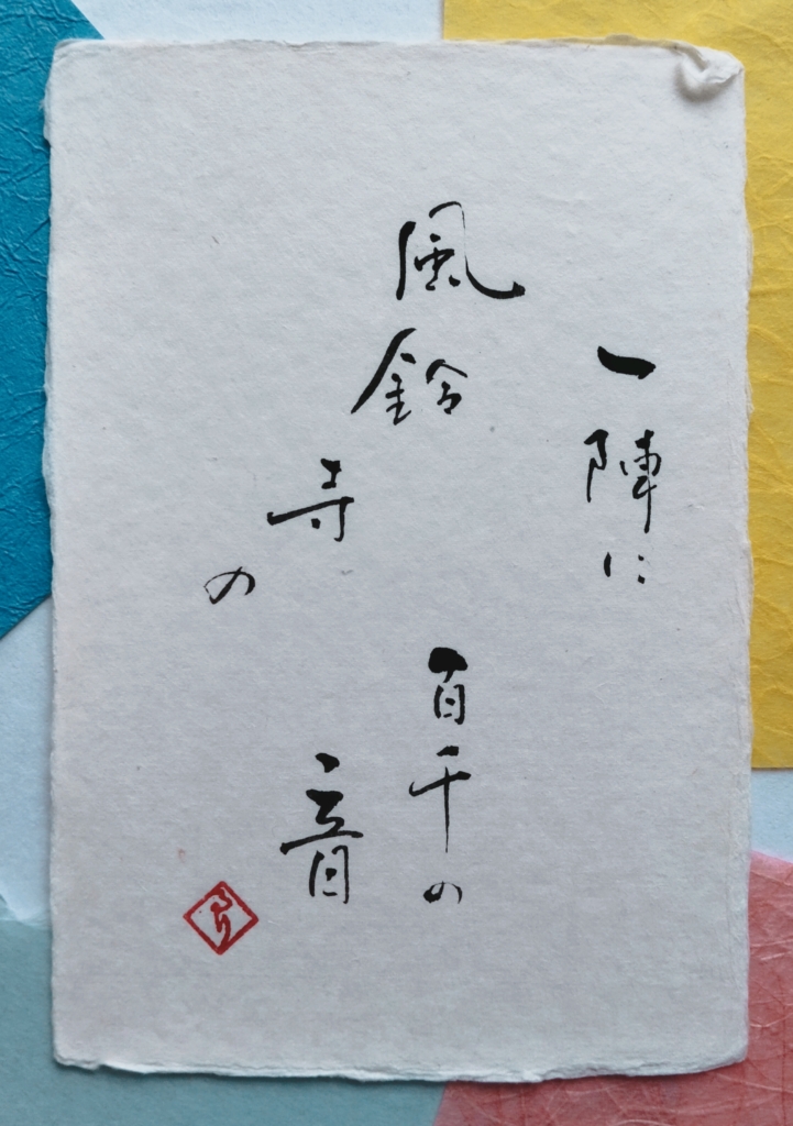 俳句『一陣に風鈴寺の百千の音』