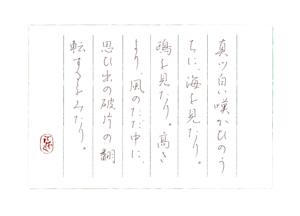 硬筆筆写 中原中也『夏と私』より