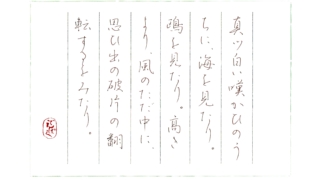 硬筆筆写　中原中也『夏と私』より