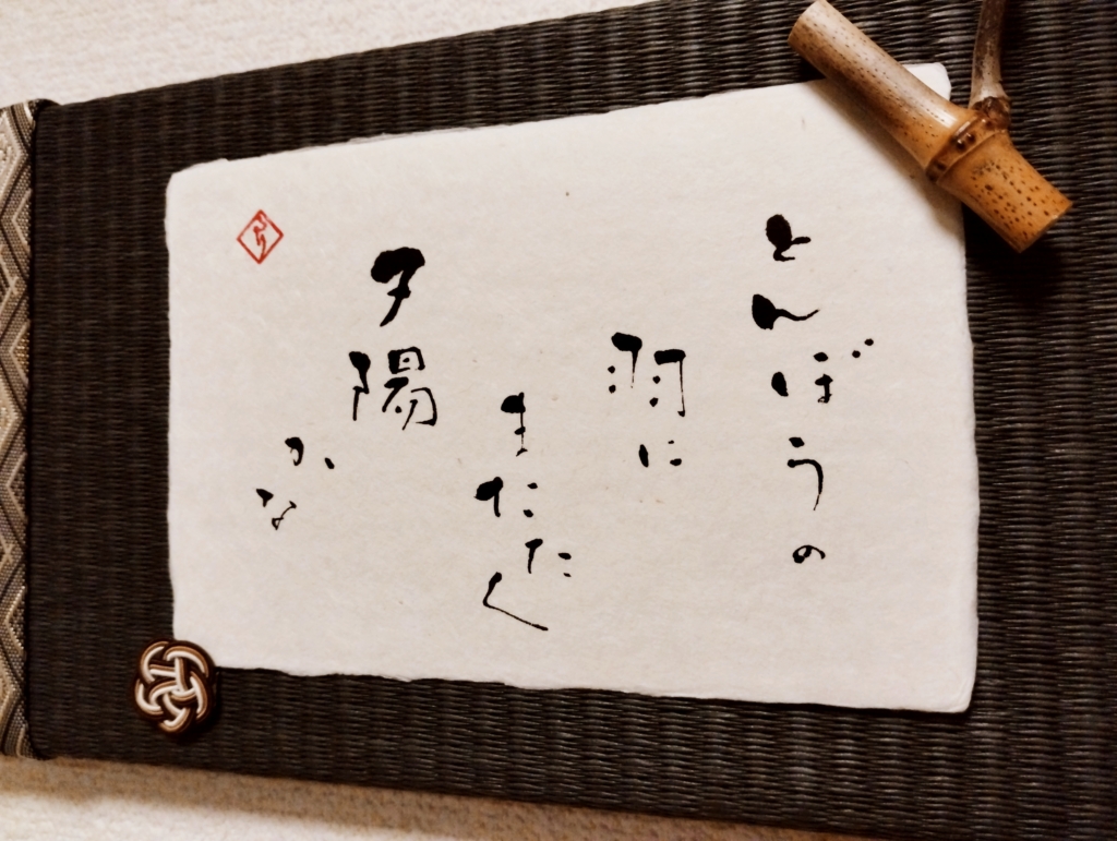 俳句『とんぼうの羽にまたたく夕陽かな』