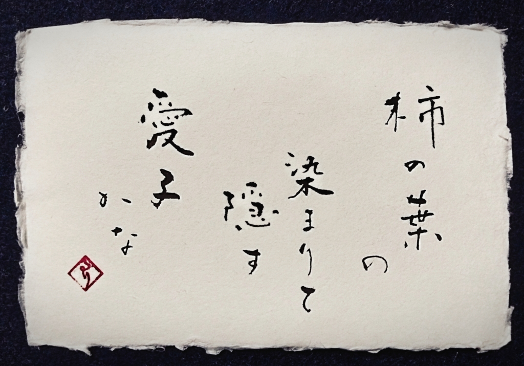 俳句『柿の葉の染まりて隠す愛子かな』