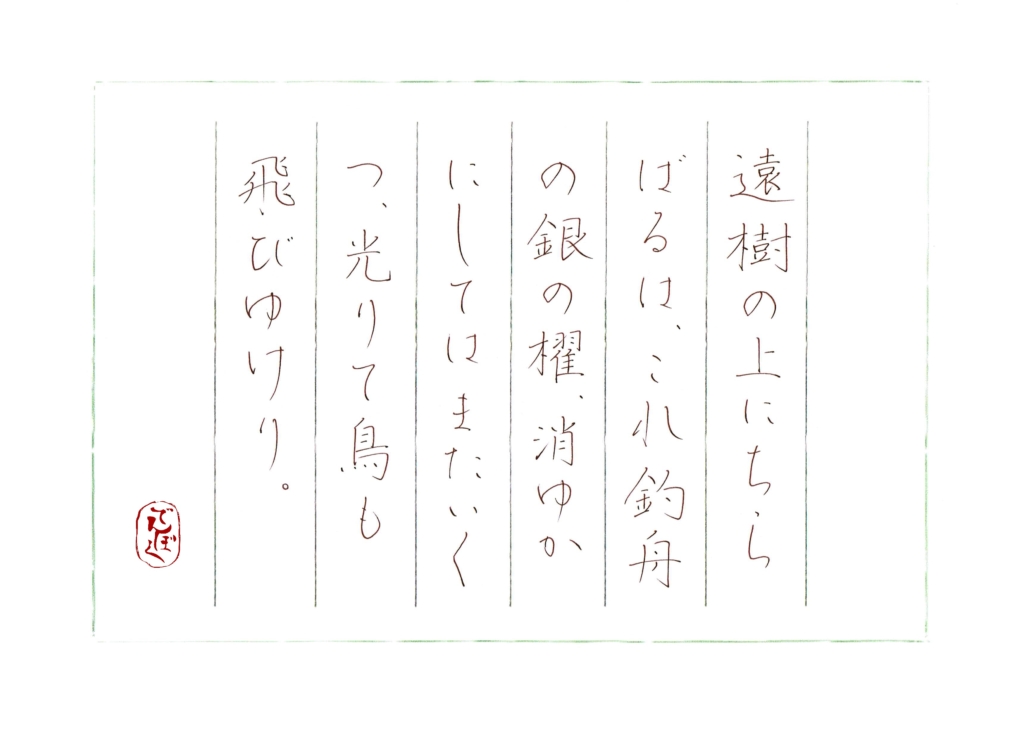 硬筆筆写 北原白秋『遠樹』より