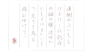 硬筆筆写　北原白秋『遠樹』より