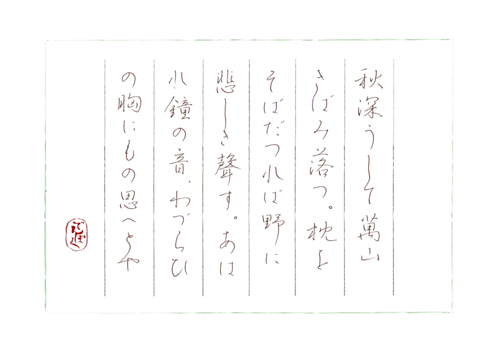 硬筆筆写　高山樗牛『清見寺の鐘聲』より　ー２－