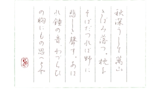 硬筆筆写　高山樗牛『清見寺の鐘聲』より　ー２－