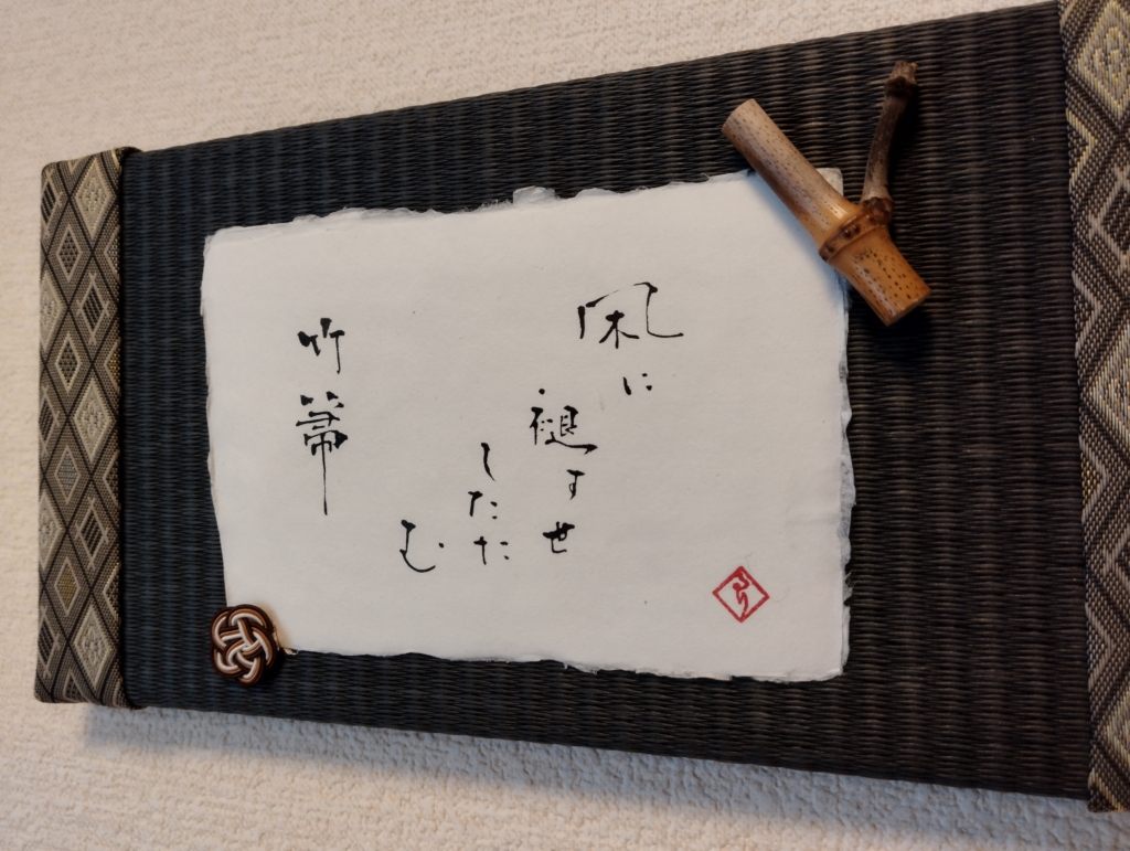 俳句　凩に褪す世したたむ竹箒